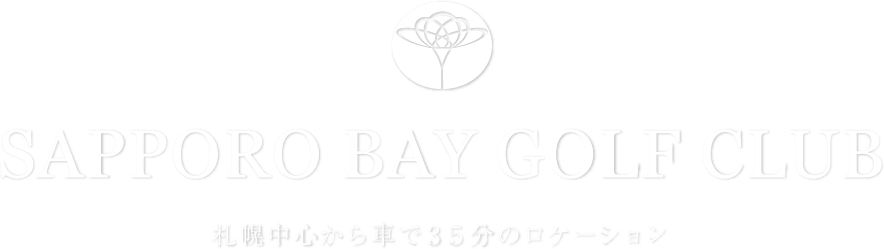 札幌ベイゴルフ倶楽部について